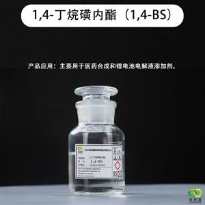 1,4-丁烷磺內(nèi)酯,1,4-Butanesultone