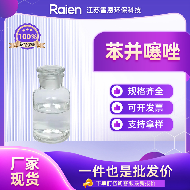 苯并噻唑,Benzothiazole