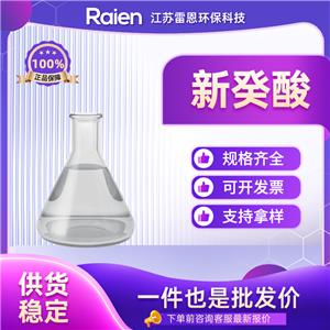 新癸酸 26896-20-8 试剂 高含量 可试样