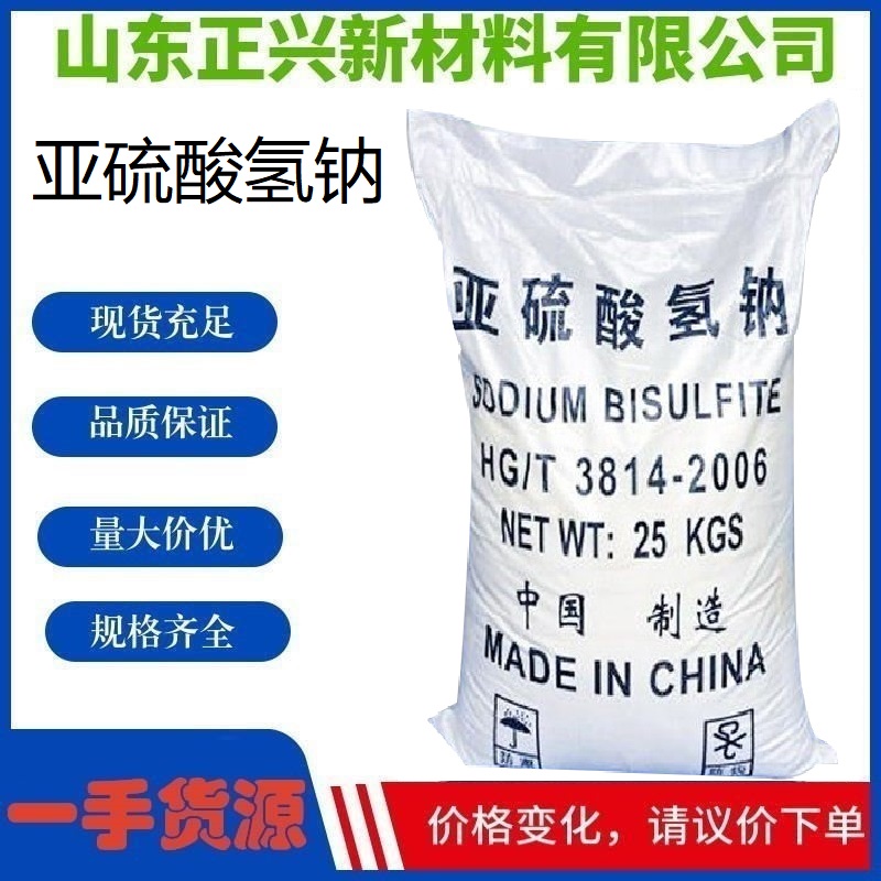 亞硫酸氫鈉,Sodium Hydrogen Sulfite