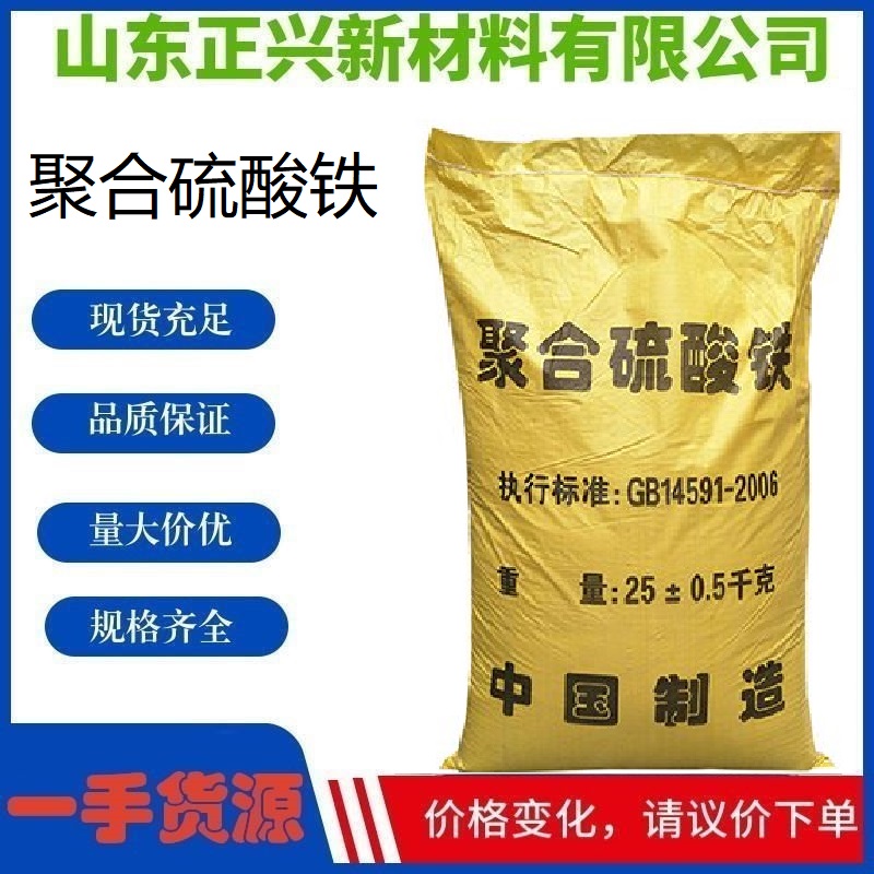 聚合硫酸鐵,Polymerized ferrous sulfate