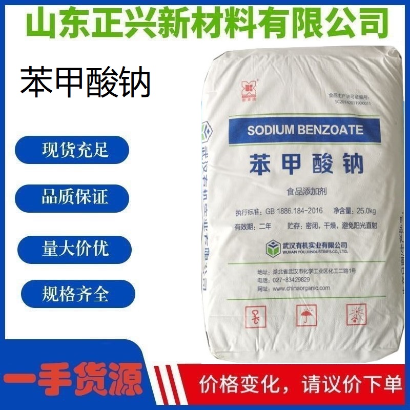 苯甲酸鈉,Sodium benzoate