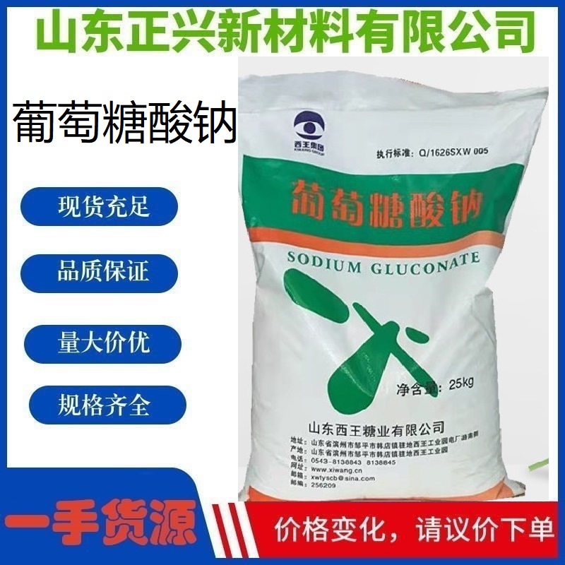 葡萄糖酸鈉,Gluconic acid, sodium salt