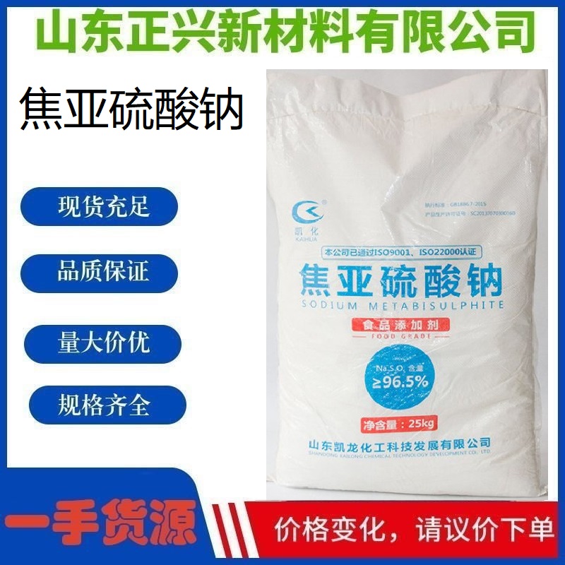 焦亞硫酸鈉,Sodium Pyrosulfite