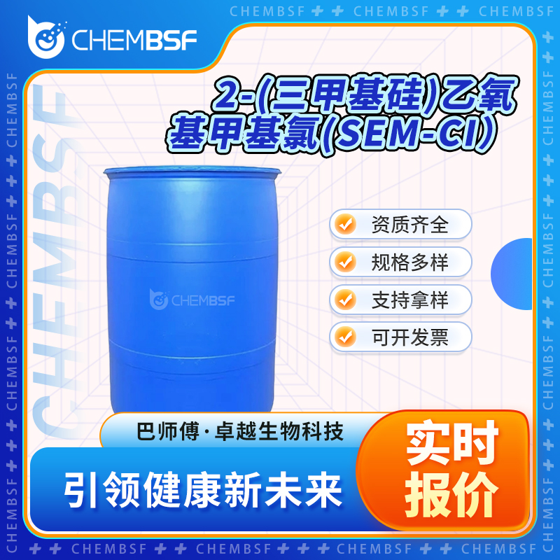 2-(三甲基硅)乙氧基甲基氯(SEM-CI）,2-(Trimethylsilyl)ethoxymethyl chloride