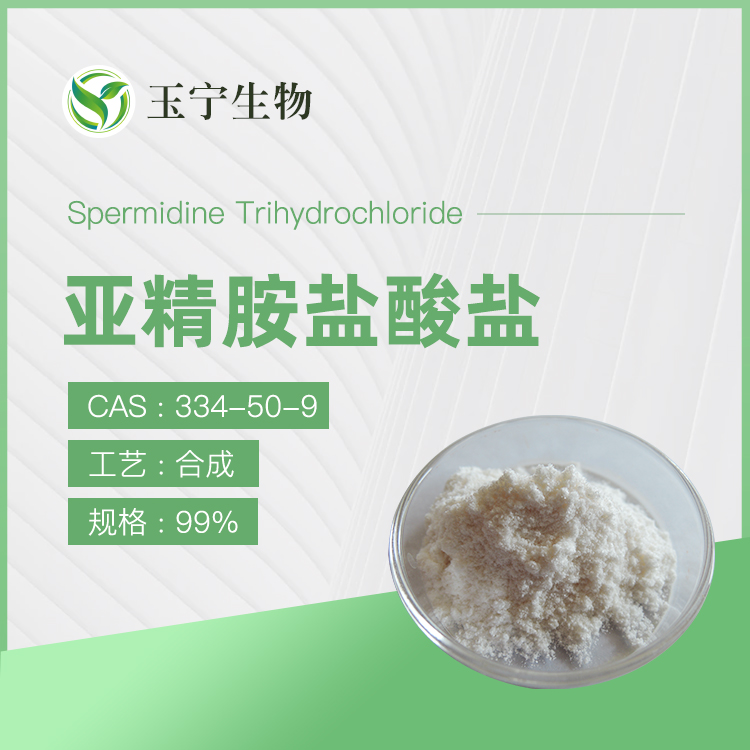 亞精胺鹽酸鹽,Spermidine Trihydrochloride