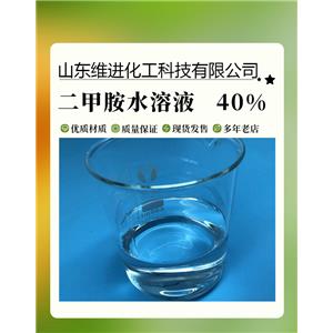 二甲胺水溶液 40%含量 山东国标工业级产品