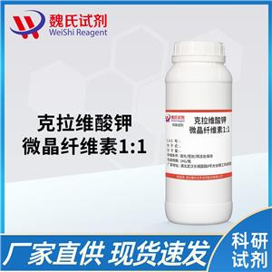 克拉維酸鉀：微晶纖維素1:1,Potassium clavulanate