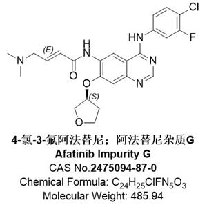 4-氯-3-氟阿法替尼，对氯阿法替尼，阿法替尼杂质G，2475094-87-0