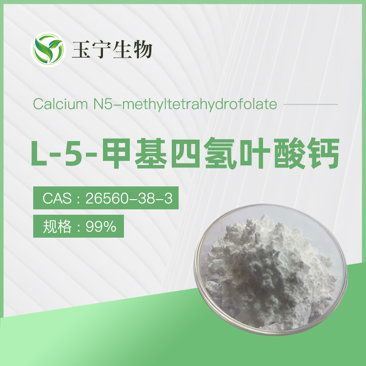 L-5-甲基四氫葉酸鈣,Calcium N5-methyltetrahydrofolate