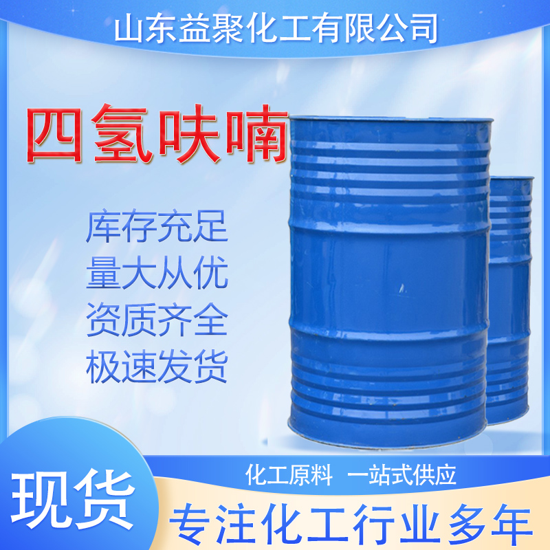 四氫呋喃,tetrahydrofuran,THF