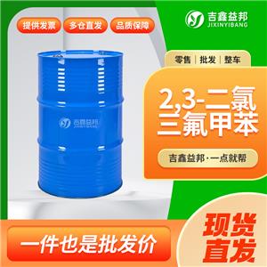 2,3-二氯三氟甲苯，54773-19-2，有机合成中间体