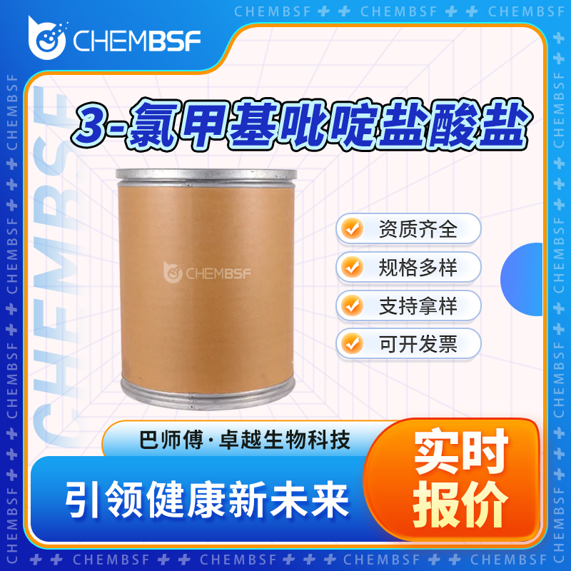 3-氯甲基吡啶鹽酸鹽,3-Picolyl chloride hydrochloride