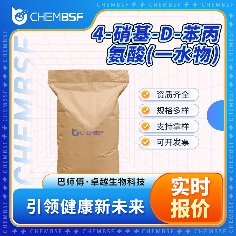 4-硝基-D-苯丙氨酸(一水物),4-Nitro-D-phenylalanine hydrate