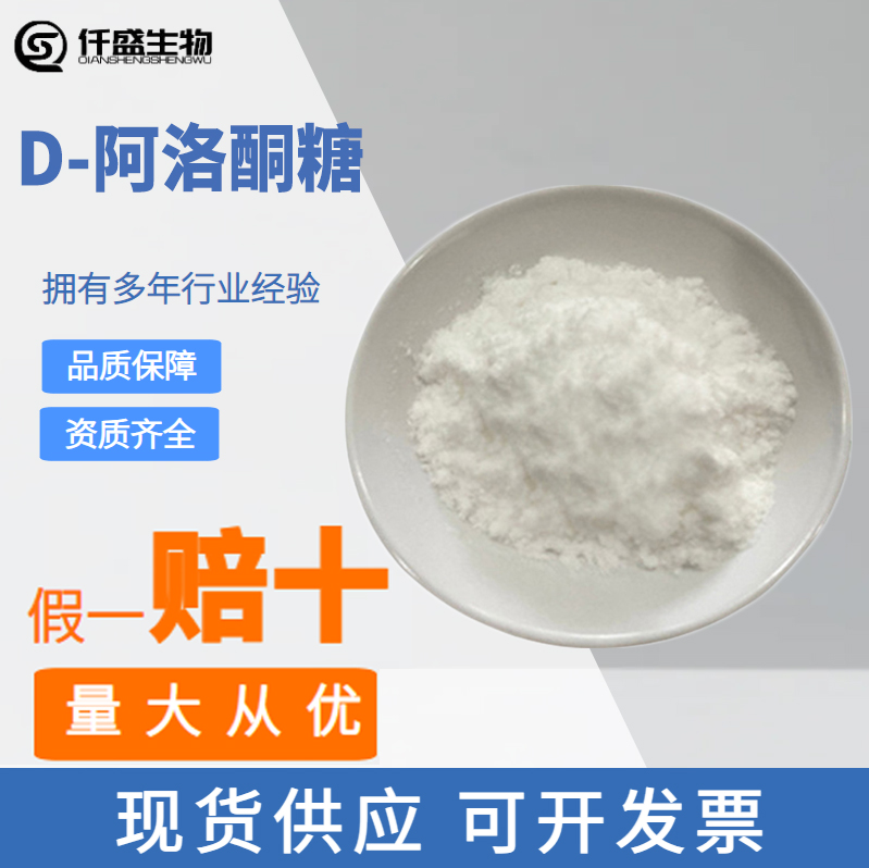 D-阿洛酮糖,D-PSICOSE