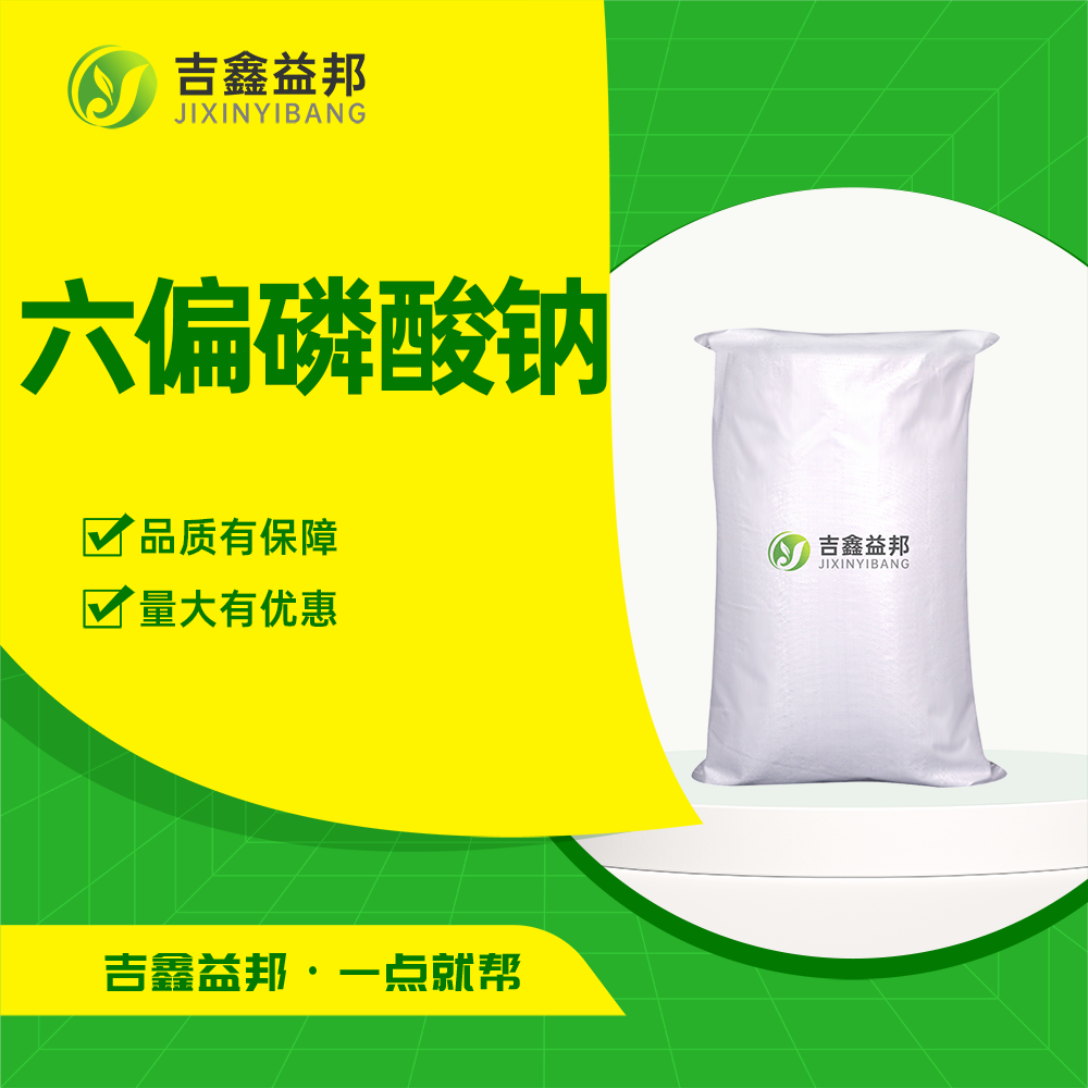 六偏磷酸鈉,sodium hexametaphosphate