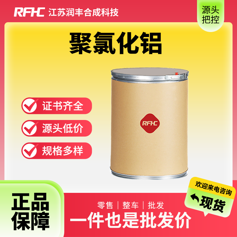 聚氯化鋁,POLYALUMINUM CHLORIDE