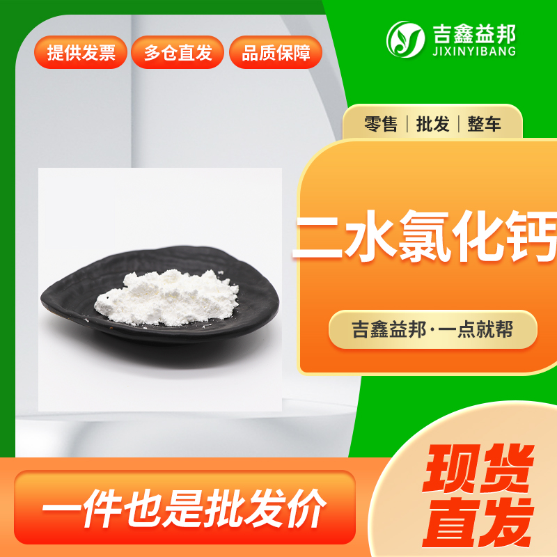 二水氯化鈣,Calcium chloride dihydrate