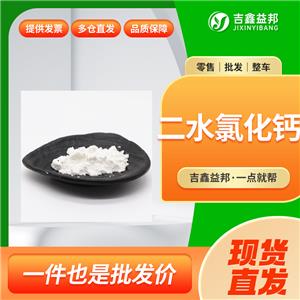 二水氯化鈣，10035-04-8，食品添加劑凝固劑