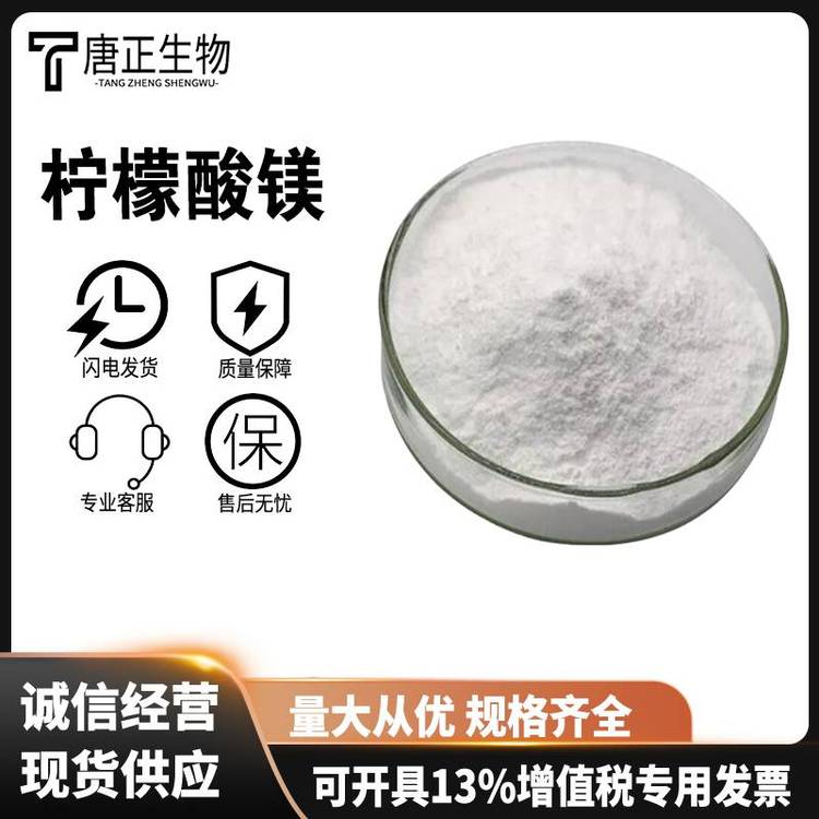 檸檬酸鎂,Trimagnesium dicitrate