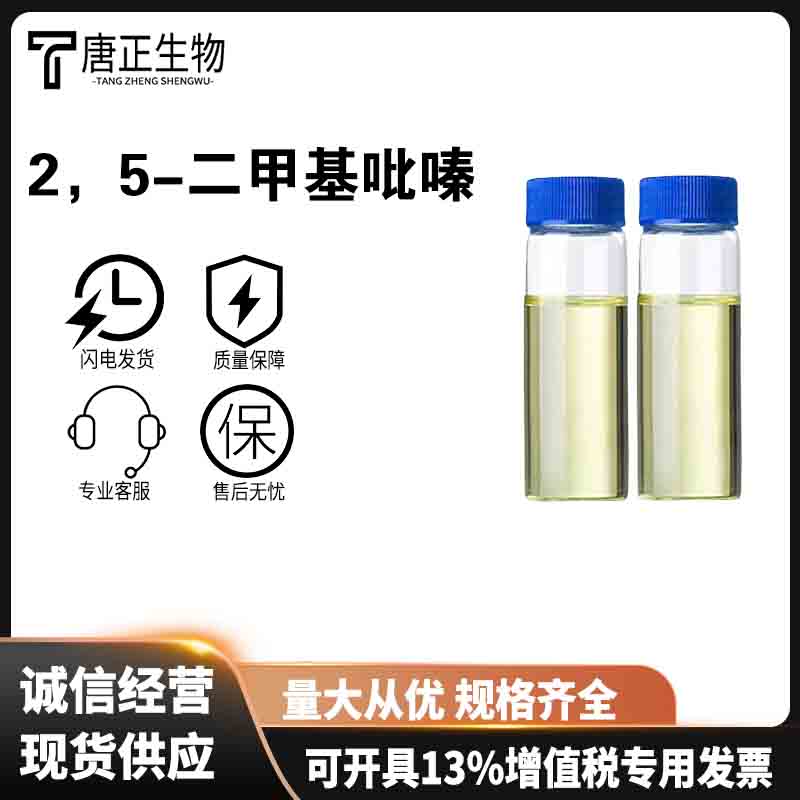 2，5-二甲基吡嗪,2,5-Dimethyl pyrazine