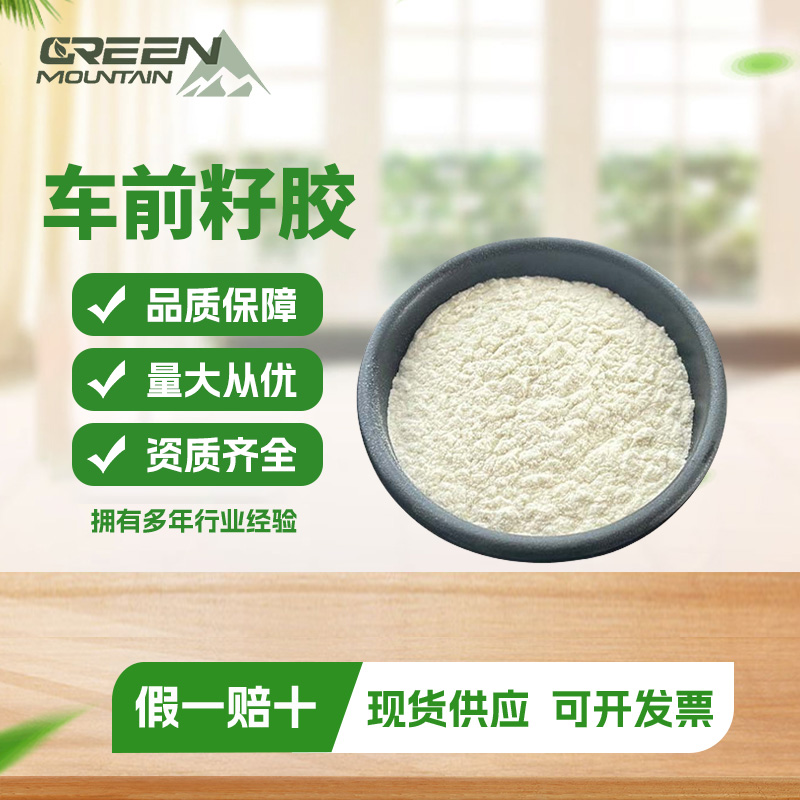 車前籽膠,Psyllium