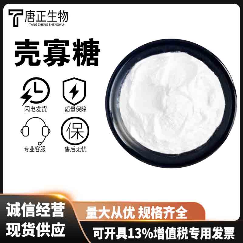 殼寡糖,CHITOSAN OLIGOSACCHARIDE LACTATE