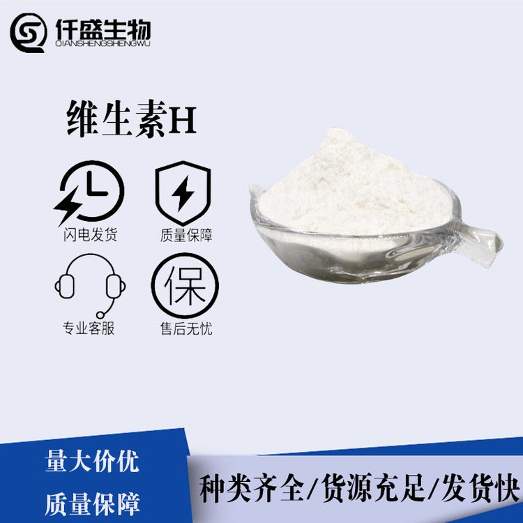 維生素H,VITAMIN H