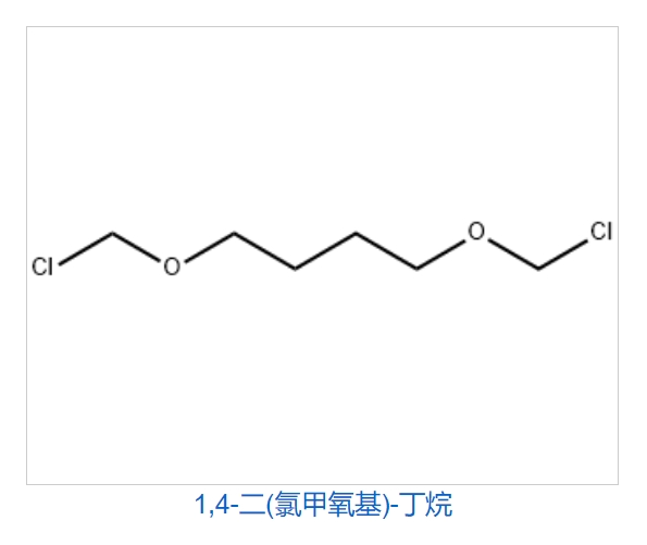 1,4二氯甲氧基丁烷,1,4 bis(chloromethoxy)butane