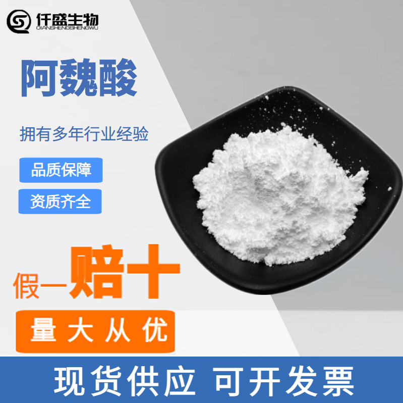 阿魏酸,Ferulic Acid