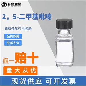 2，5-二甲基吡嗪,2,5-Dimethyl pyrazine