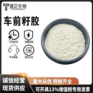 食品級車前籽膠 凝膠劑 增稠穩(wěn)定劑 粉末狀 高含量 8063-16-9