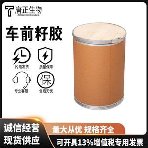 車前籽膠,Psyllium