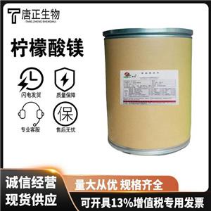 檸檬酸鎂,Trimagnesium dicitrate