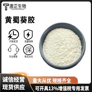 黃蜀葵膠增稠劑穩(wěn)定劑高粘度多種規(guī)格54163-78-5