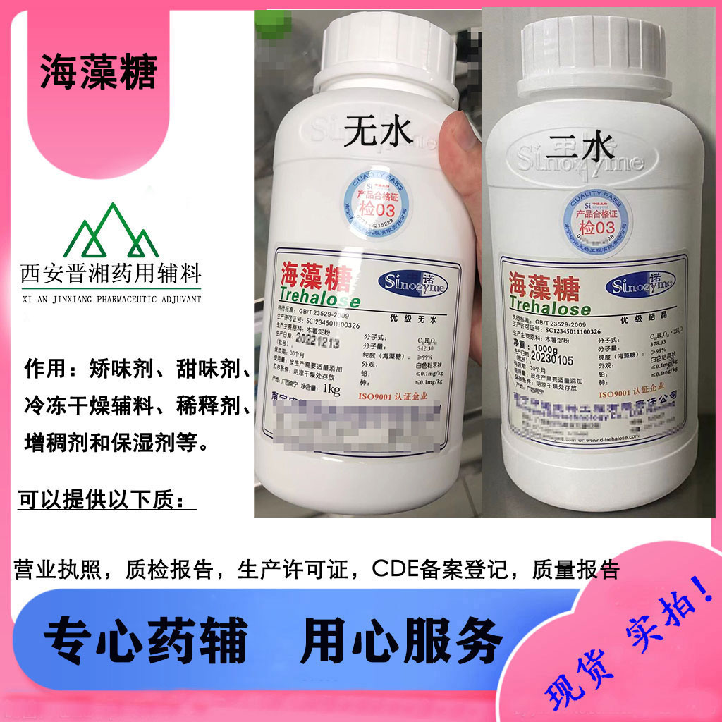 无水海藻糖,Haizaotang Trehalose