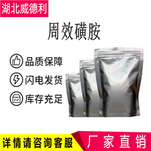 周效磺胺 磺胺多辛 2447-57-6 Sulfadoxine