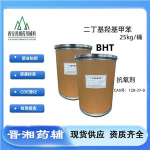 药用辅料：二丁基羟基甲苯 HBT246 药用抗氧剂