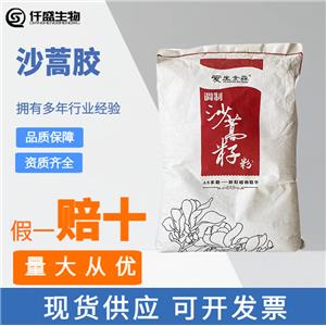 沙蒿胶 食品级 增稠剂 沙蒿子胶 面制品增筋剂  9010-98-4