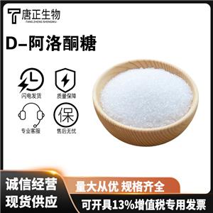 D-阿洛酮糖天然甜味劑食品級(jí)健康代糖食品烘焙0卡糖0脂無(wú)蔗糖