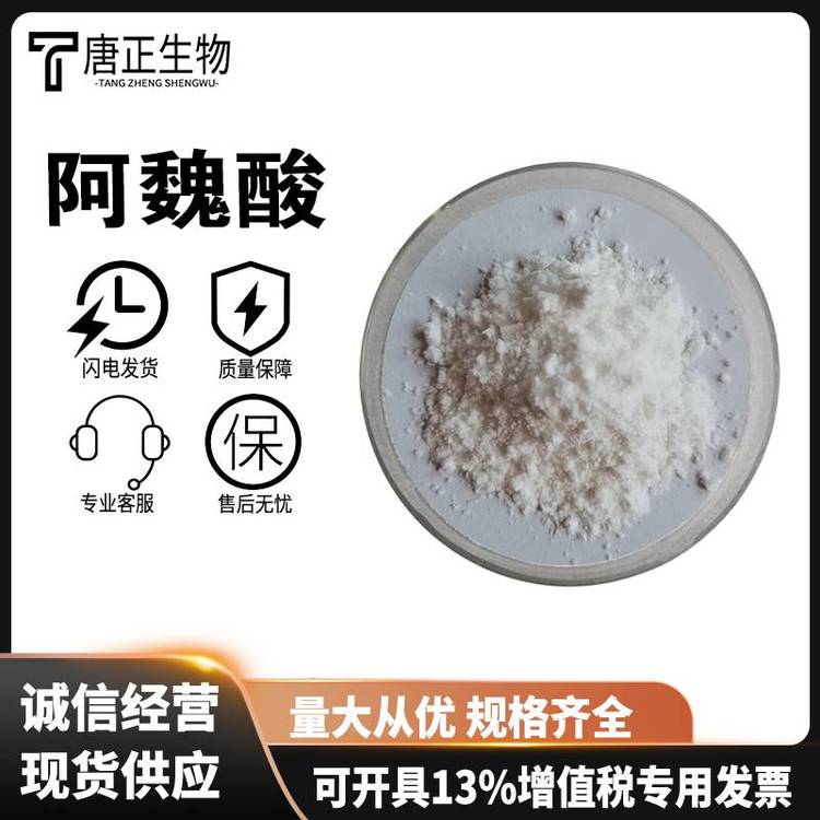 阿魏酸,Ferulic Acid