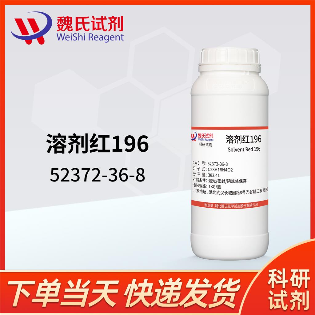 溶劑紅 196,Solvent Red 196