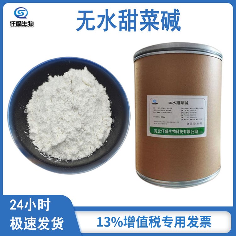 甜菜堿,Betaine