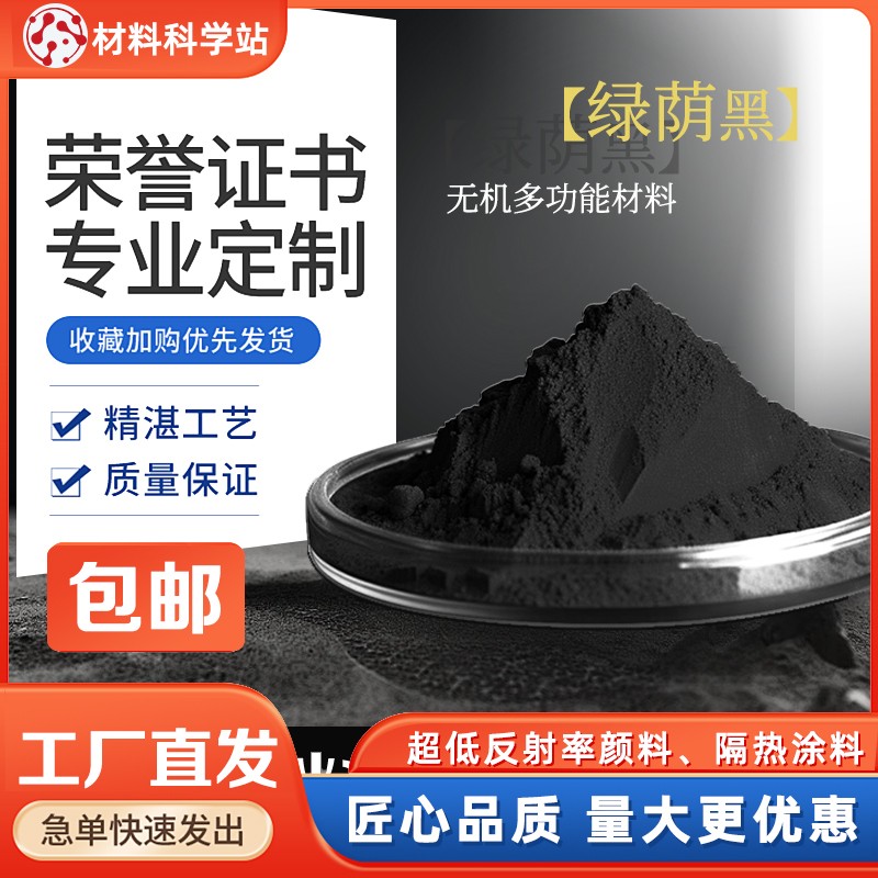 铋基硫化物绿茵黑超黑材料,Bismuth-based sulphide green black ultra-black material