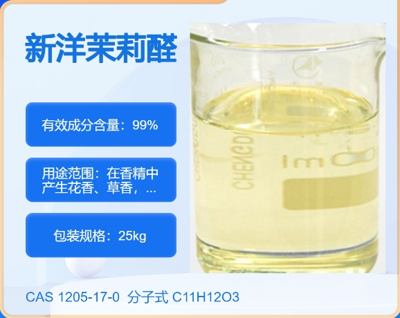 新洋茉莉醛,2-Methy-3-(3,4-methylenedioxyphenyl)propanal