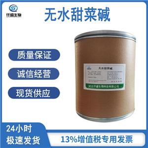 甜菜堿,Betaine