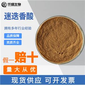 迷迭香酸98% 高純度 食品級(jí) 多規(guī)格迷迭香提取物20283-92-5