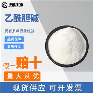 乙酰胆碱 99%高含量 营养强化剂 食品级 51-84-3