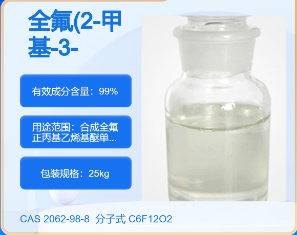 全氟聚醚甲醇,2-(Heptafluoropropoxy)tetrafluoropropionylfluoride