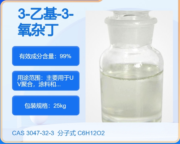 3-乙基-3-氧雜丁環(huán)甲醇,3-ETHYL-3-OXETANEMETHANOL